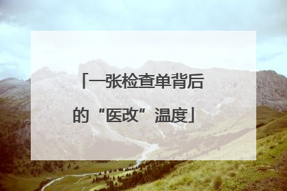 一张检查单背后的“医改”温度