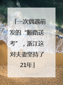 一次偶遇萌发的“顺路送考”，浙江这对夫妻坚持了21年