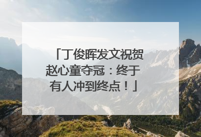 丁俊晖发文祝贺赵心童夺冠：终于有人冲到终点！