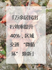 万余居民出行效率提升 40%，区域交通 “微循环” 焕新