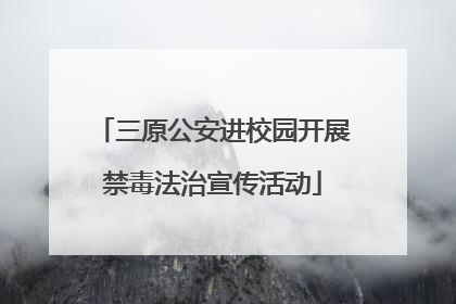 三原公安进校园开展禁毒法治宣传活动