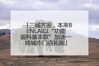 三城齐发，本来BENLAI以“功能面料基本款”加速一线城市门店拓图