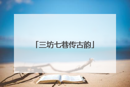 三坊七巷传古韵