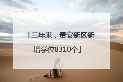 三年来，贵安新区新增学位8310个