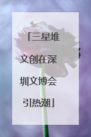 三星堆文创在深圳文博会引热潮