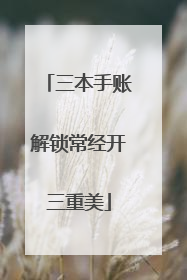三本手账解锁常经开三重美