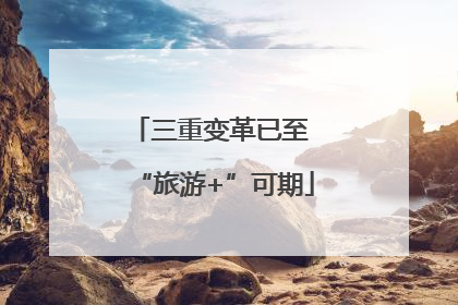 三重变革已至 “旅游+”可期