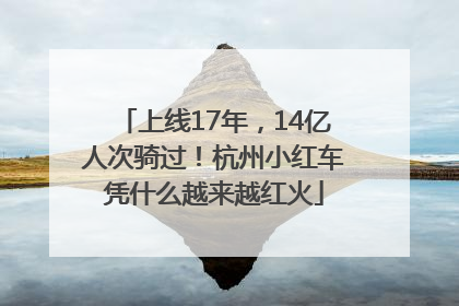 上线17年，14亿人次骑过！杭州小红车凭什么越来越红火