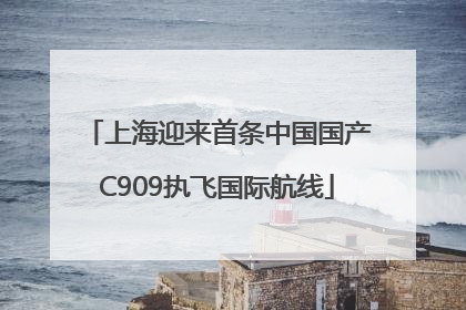 上海迎来首条中国国产C909执飞国际航线