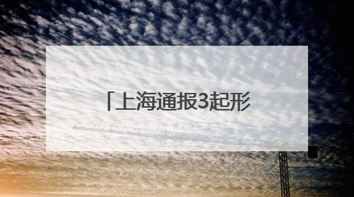 上海通报3起形式主义典型问题：会议过多过频，个别分管领导在某一天同一时段需参加3个会议
