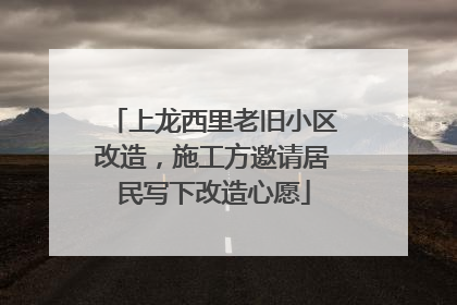 上龙西里老旧小区改造，施工方邀请居民写下改造心愿