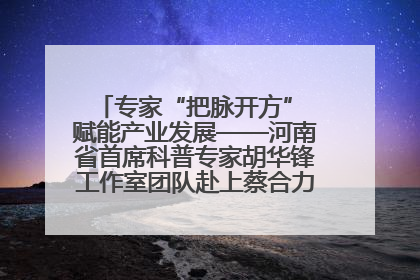 专家“把脉开方” 赋能产业发展——河南省首席科普专家胡华锋工作室团队赴上蔡合力助推食用菌产业振兴
