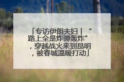 专访伊朗夫妇丨“路上全是炸弹轰炸”，穿越战火来到昆明，被春城温暖打动