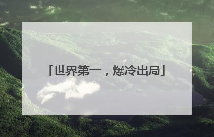 世界第一，爆冷出局