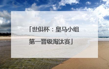 世俱杯：皇马小组第一晋级淘汰赛