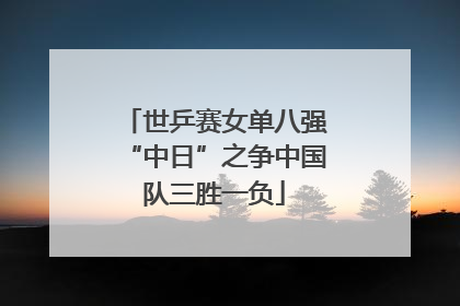 世乒赛女单八强“中日”之争中国队三胜一负
