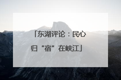 东湖评论：民心归“宿”在峡江