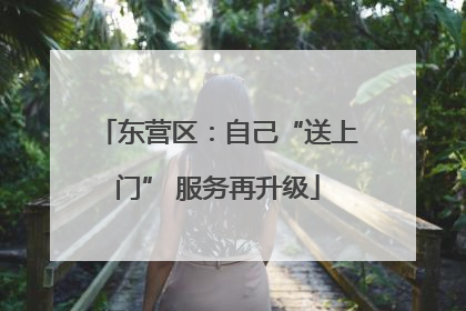 东营区：自己“送上门” 服务再升级