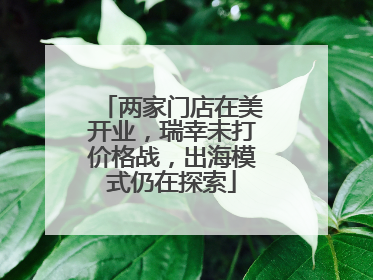 两家门店在美开业，瑞幸未打价格战，出海模式仍在探索