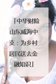 中华财险山东威海中支：为乡村居民送去金融知识