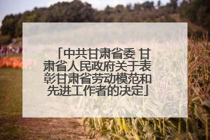 中共甘肃省委 甘肃省人民政府关于表彰甘肃省劳动模范和先进工作者的决定