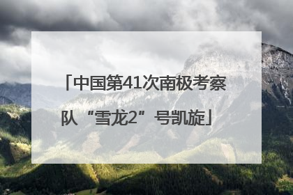 中国第41次南极考察队“雪龙2”号凯旋