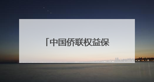 中国侨联权益保障部来湘调研并召开工作座谈会