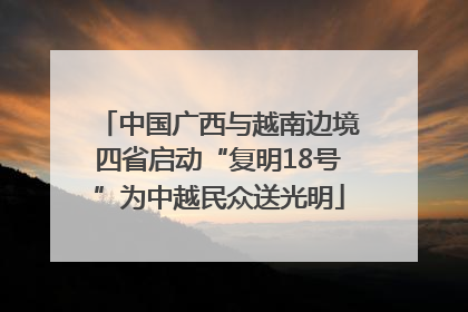 中国广西与越南边境四省启动“复明18号”为中越民众送光明