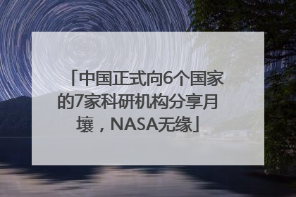 中国正式向6个国家的7家科研机构分享月壤，NASA无缘