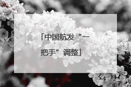 中国航发“一把手”调整