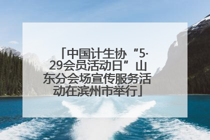 中国计生协“5·29会员活动日”山东分会场宣传服务活动在滨州市举行