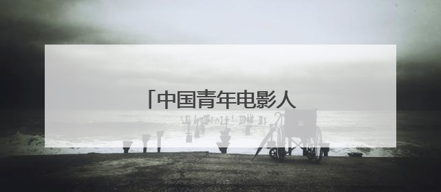 中国青年电影人展现蓬勃之力