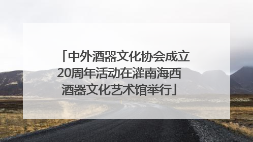 中外酒器文化协会成立20周年活动在灌南海西酒器文化艺术馆举行