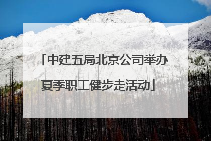 中建五局北京公司举办夏季职工健步走活动