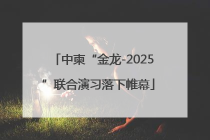 中柬“金龙-2025”联合演习落下帷幕
