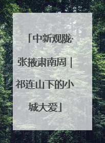 中新观陇·张掖肃南周｜祁连山下的小城大爱