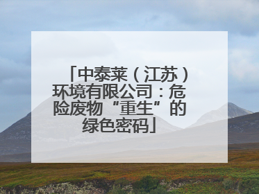 中泰莱（江苏）环境有限公司：危险废物“重生”的绿色密码