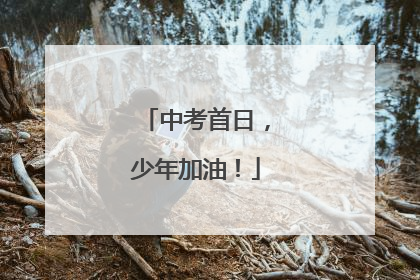 中考首日，少年加油！