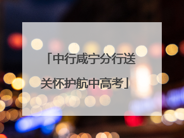 中行咸宁分行送关怀护航中高考