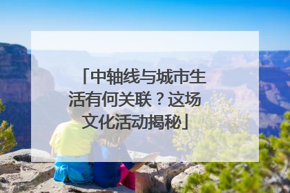 中轴线与城市生活有何关联？这场文化活动揭秘