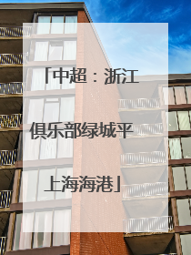 中超：浙江俱乐部绿城平上海海港