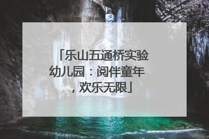 乐山五通桥实验幼儿园：阅伴童年，欢乐无限