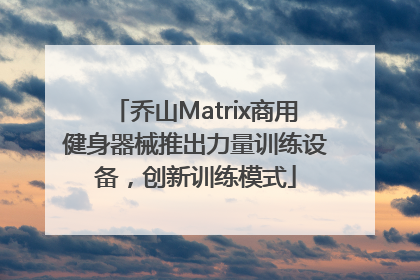 乔山Matrix商用健身器械推出力量训练设备，创新训练模式