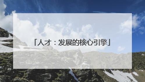 人才：发展的核心引擎