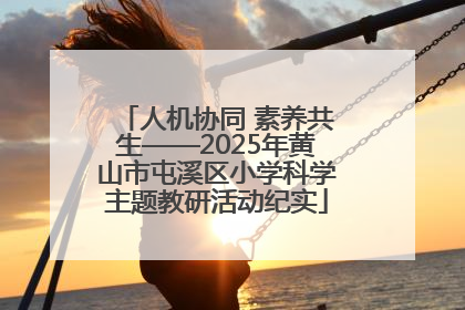人机协同 素养共生——2025年黄山市屯溪区小学科学主题教研活动纪实