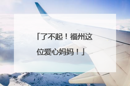 了不起！福州这位爱心妈妈！