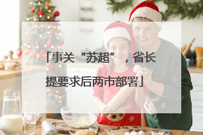事关“苏超”，省长提要求后两市部署