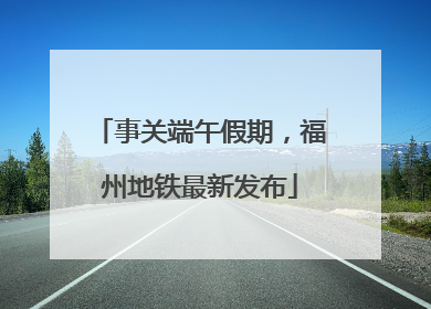 事关端午假期，福州地铁最新发布