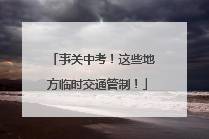事关中考！这些地方临时交通管制！