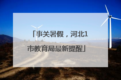 事关暑假，河北1市教育局最新提醒